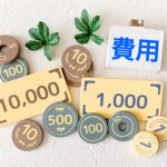 費用と書かれた積み木